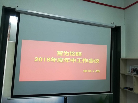 2018年智為銘略年中總結及表彰大會