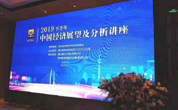 智為銘略受邀參加“2019下半年，中國經濟展望及分析講座”并發表主題演講