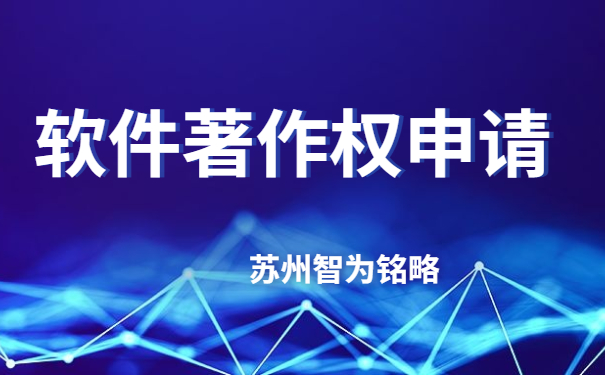 蘇州企業軟件著作權申請費用-不成功，不收費「智為銘略」