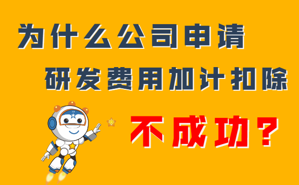 我們公司申請研發費用加計扣除不成功？隔壁王總公司都成功了，這是為什么呢？