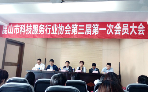 智為銘略當(dāng)選昆山市科技服務(wù)行業(yè)協(xié)會(huì)副會(huì)長單位