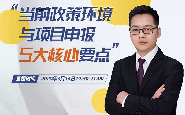 當前政策環(huán)境與項目咨詢5大核心要點-免費線上指導「智為銘略」
