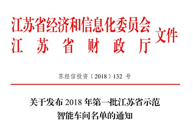 智能，智能車間，示范智能車間，江蘇省示范智能能車間