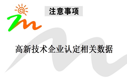 蘇州高新技術企業認定，蘇州高新技術企業申報，高新技術企業認定相關數據注意事項