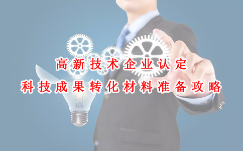 蘇州高新技術(shù)企業(yè)認(rèn)定咨詢費，高新技術(shù)企業(yè)認(rèn)定科技成果轉(zhuǎn)化材料準(zhǔn)備攻略