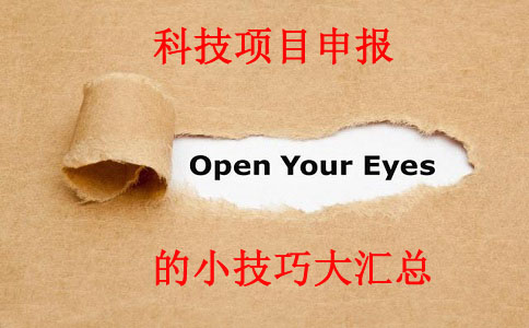 科技項目，科技項目咨詢，蘇州企業科技項目咨詢