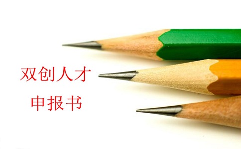 蘇州雙創(chuàng)人才，雙創(chuàng)人才項目，蘇州科技項目咨詢書