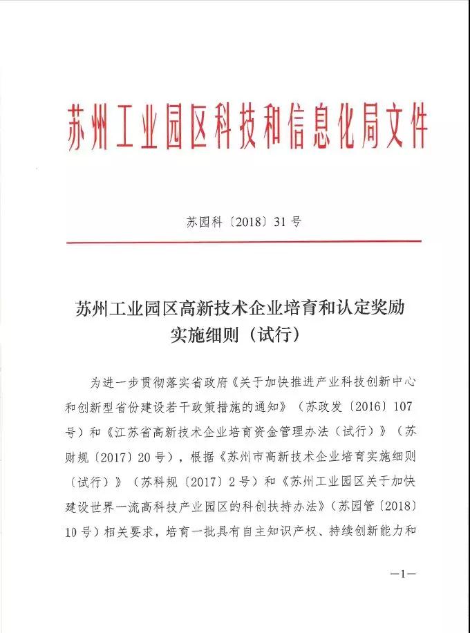 蘇州工業(yè)園區(qū)高新技術(shù)企業(yè)認(rèn)定，高培獎勵政策，認(rèn)定高新企業(yè)