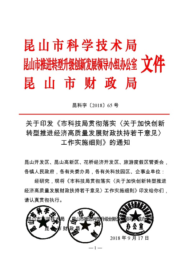 創(chuàng)新轉(zhuǎn)型財(cái)政扶持，昆山市經(jīng)濟(jì)高質(zhì)量發(fā)展財(cái)政扶持