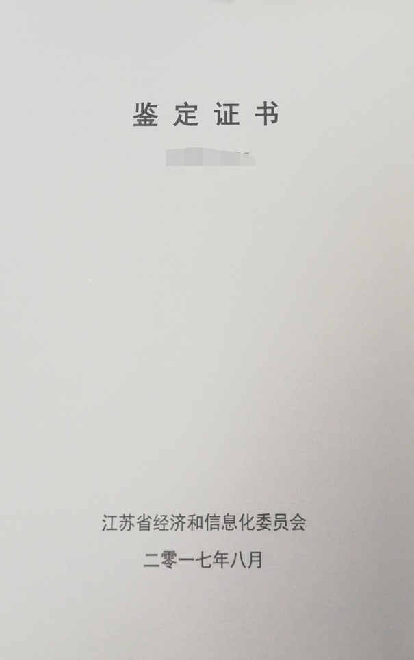新產品新技術鑒定，江蘇省新產品新技術鑒定，智為銘略
