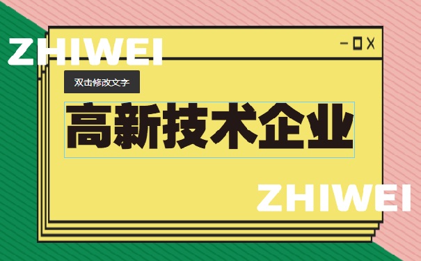 高新技術企業嚴查