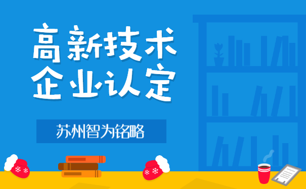高新企業