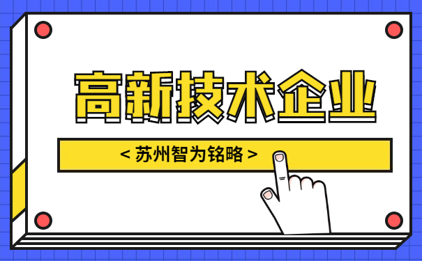 高企稅務處理