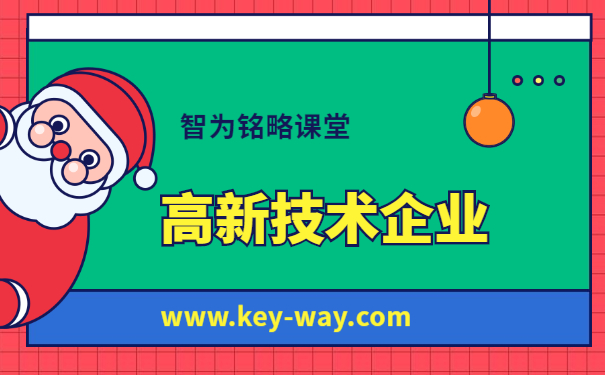 高新企業