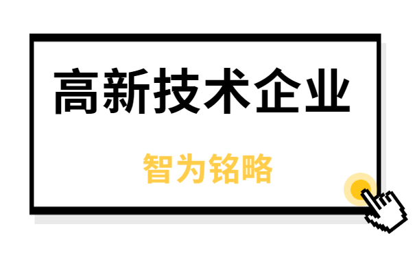 高新企業