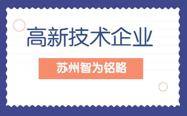高新技術企業申報