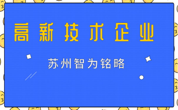 高新技術企業申報