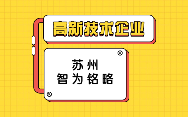 高新技術企業認定