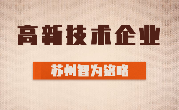 高新技術企業認定代理