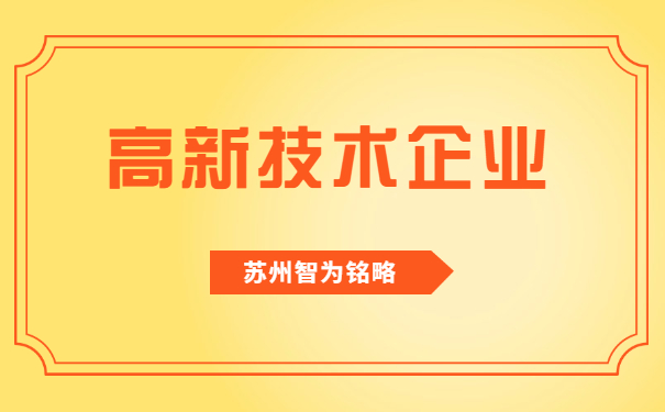 高新技術企業認定