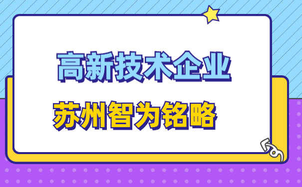 高新技術企業(yè)認定