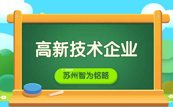 高新企業認定
