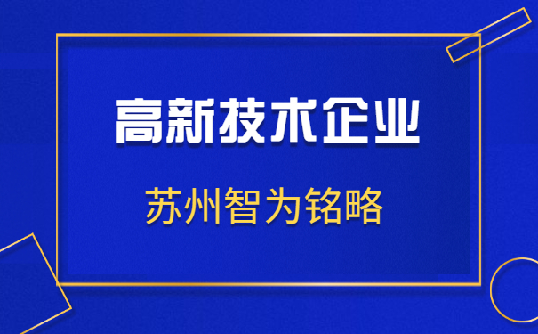 高新技術企業申報