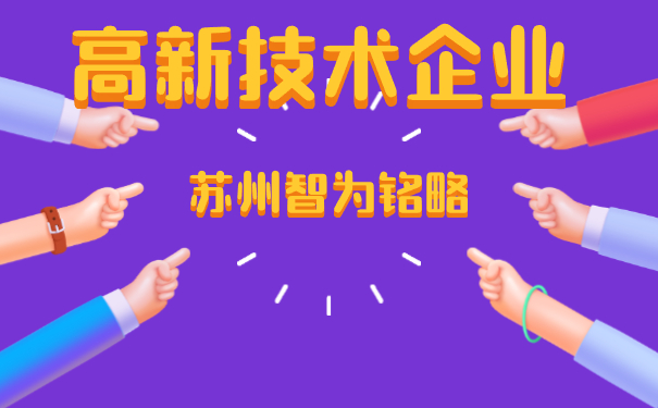 高新技術企業認定