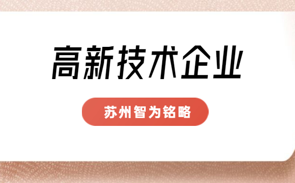 高新技術企業申報