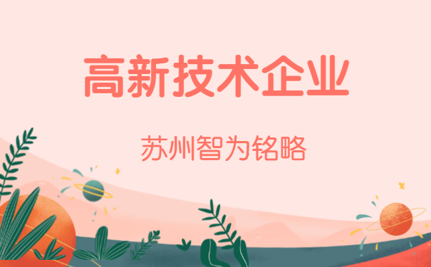 高新技術企業申報