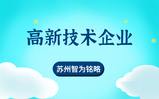 高新技術企業(yè)申報