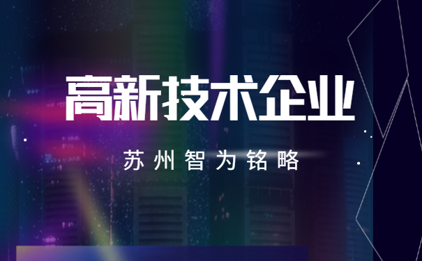 高新技術(shù)企業(yè)服務