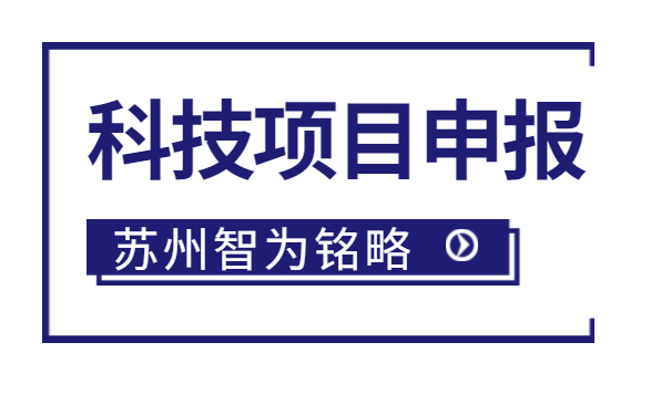 太倉企業(yè)注意啦，智為明略小編帶著太倉市*新項目政策引導類計劃前瞻性研究后補助項目的*全申報指南來啦。該項目主要是引導、鼓勵企業(yè)聯(lián)合高校、科研院所，圍繞高新技術(shù)產(chǎn)業(yè)發(fā)展的重點領(lǐng)域和傳統(tǒng)產(chǎn)業(yè)改造升級的關(guān)鍵技術(shù)組織攻關(guān)，解決產(chǎn)業(yè)共性技術(shù)難題。太倉企業(yè)如何進行相關(guān)申報工作？智為銘略小編帶太倉企業(yè)一起來看看吧：