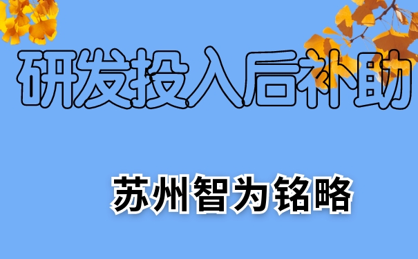 研發(fā)，研發(fā)投入后補助，相城區(qū)研發(fā)投入后補助