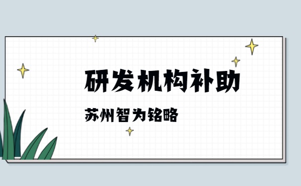 研發機構