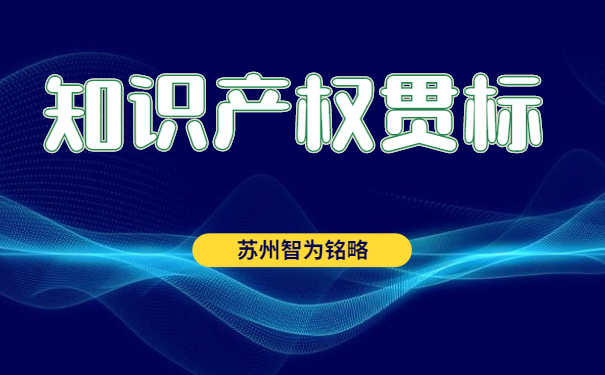 知識產(chǎn)權(quán)貫標