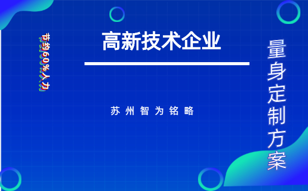 高新技術企業