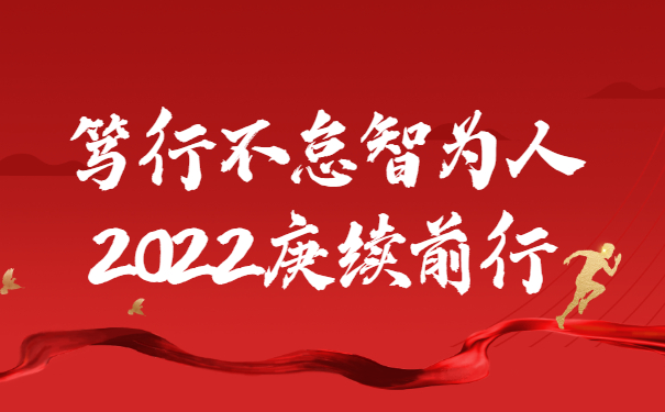 踔厲奮發啟新程，篤行不怠智為人，2022庚續前行