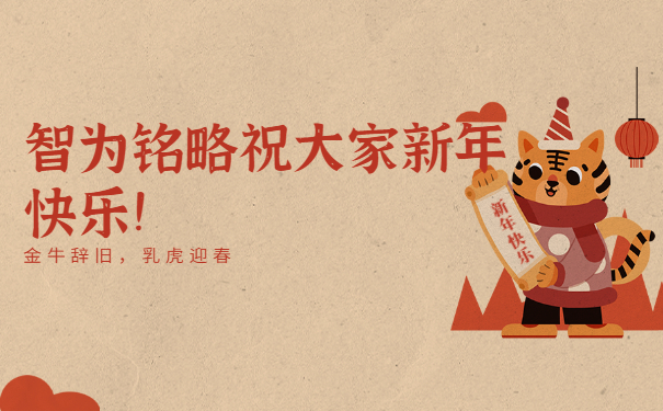 智為銘略祝大家新年快樂！