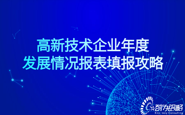 高新技術企業年度發展情況報表填報攻略.jpg