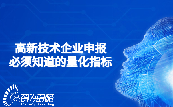 高新技術(shù)企業(yè)申報必須知道的量化指標(biāo).jpg
