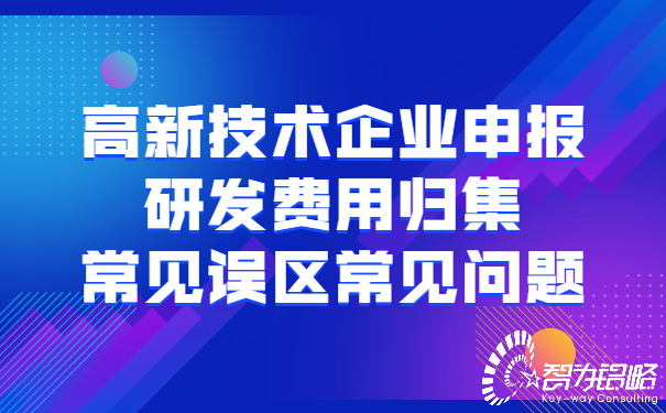 高新技術企業申報研發費用歸集常見誤區常見問題.jpg