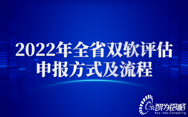 2022年全省雙軟評估申報(bào)方式及流程.jpg