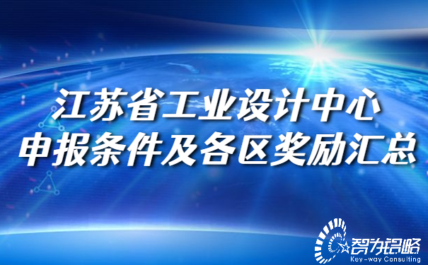 江蘇省工業(yè)設(shè)計中心申報條件及各區(qū)獎勵匯總.jpg