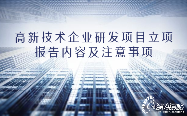 高新技術企業(yè)研發(fā)項目立項報告內容及注意事項.jpg