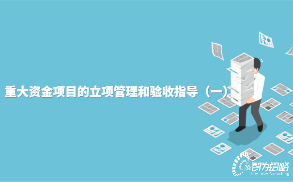 重大資金項目的立項管理和驗(yàn)收指導(dǎo)（一）