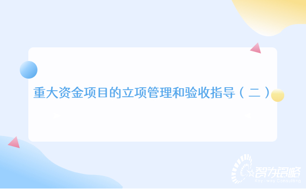重大資金項目的立項管理和驗(yàn)收指導(dǎo)（二）