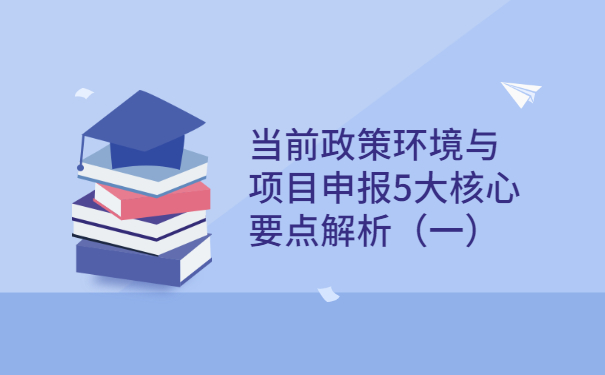 當(dāng)前政策環(huán)境與項目咨詢5大核心要點(diǎn)解析（一）