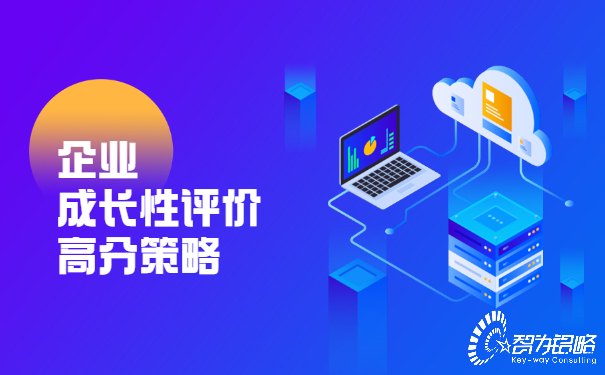 企業成長性評價高分策略.jpg