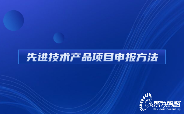 先進技術產品項目咨詢方法.jpg